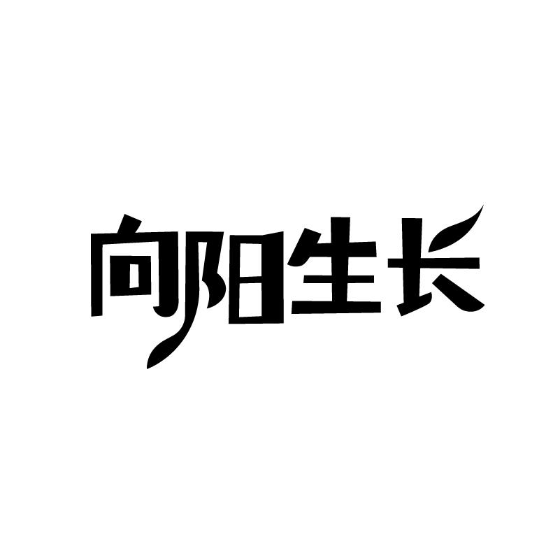 向陽(yáng)生長(zhǎng)