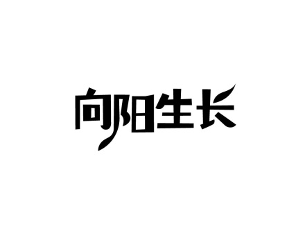 向陽生長(zhǎng)