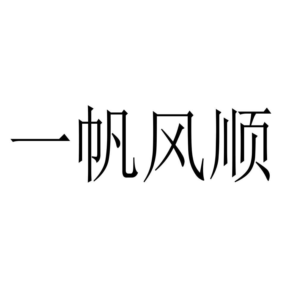 一帆風(fēng)順