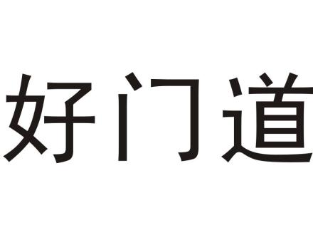 好門道