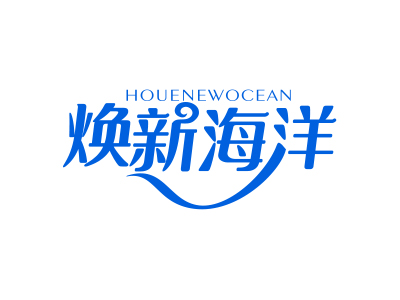 煥新海洋 HOUENEWOCEAN