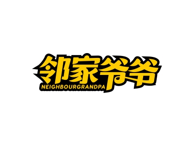 鄰家爺爺 NEIGHBOURGRANDPA