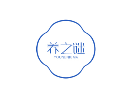 養(yǎng)之謎 YOUNENIGMA