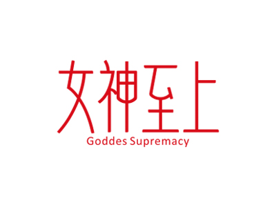 女神至上 GODDES SUPREMACY