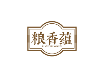 糧香蘊(yùn)