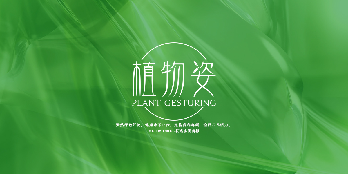 植物姿 PLANT GESTURING商標(biāo)設(shè)計稿