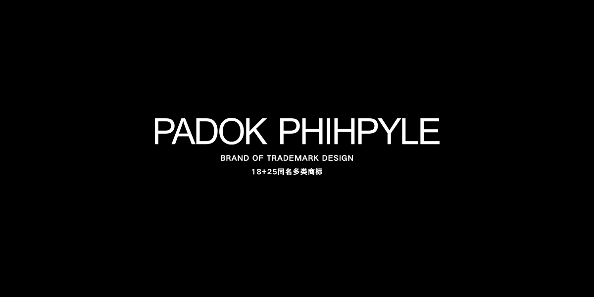 PADOK PHIHPYLE商標(biāo)設(shè)計(jì)稿