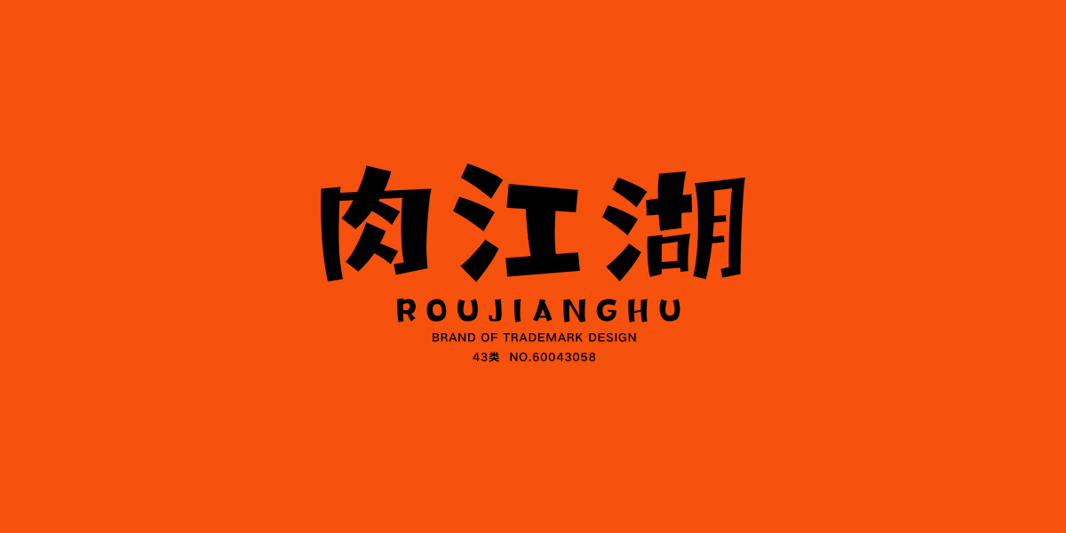 *江湖商標設計稿