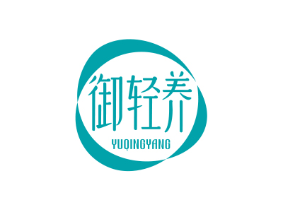 御輕養(yǎng)