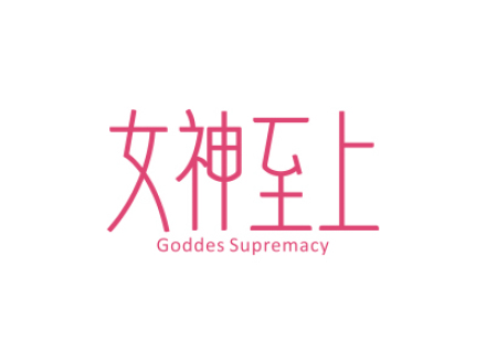 女神至上 GODDES SUPREMACY