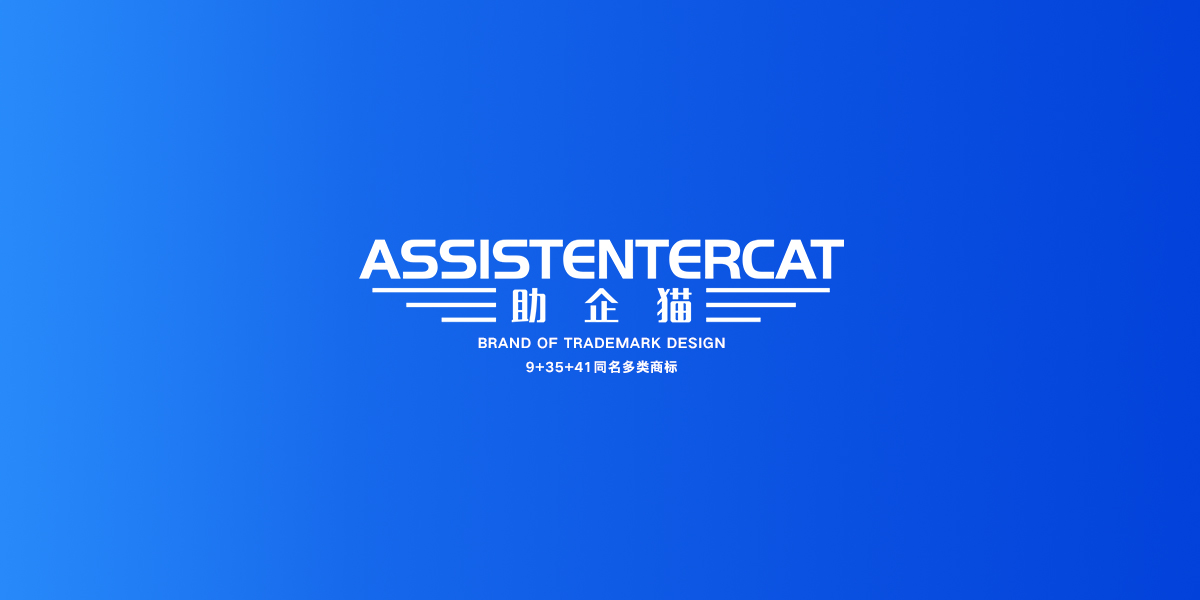 *企貓*SSISTENTERCAT商標設計稿