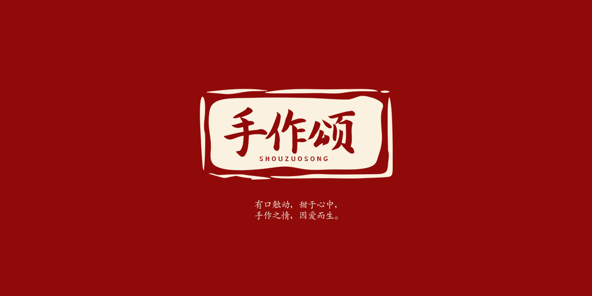 手作頌商標(biāo)設(shè)計(jì)稿