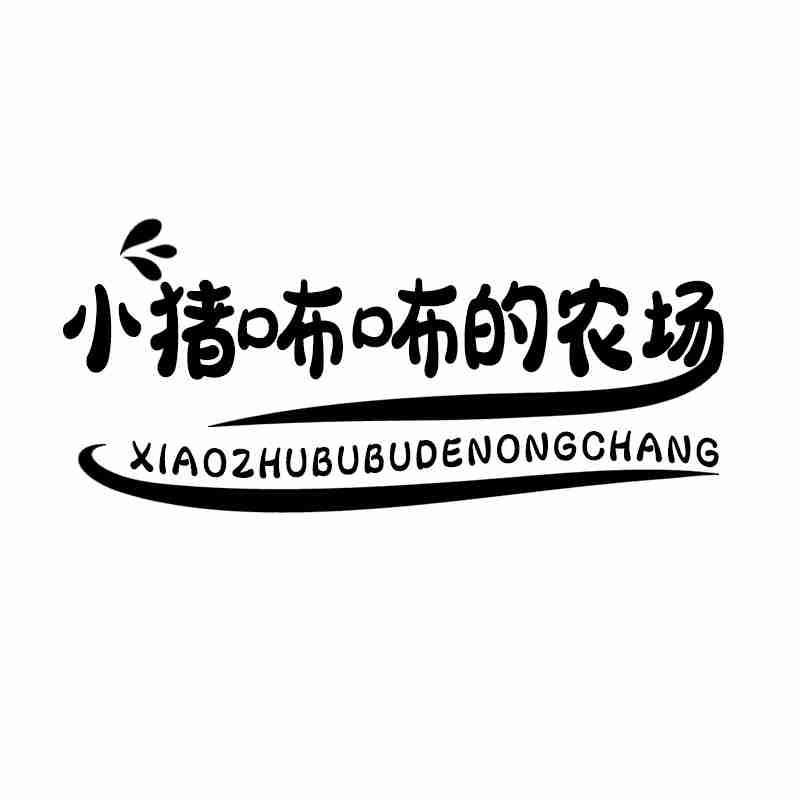 小豬咘咘的農(nóng)場