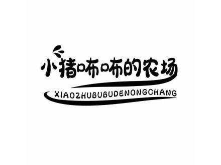 小豬咘咘的農(nóng)場(chǎng)