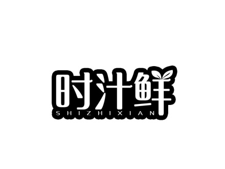 時(shí)汁鮮