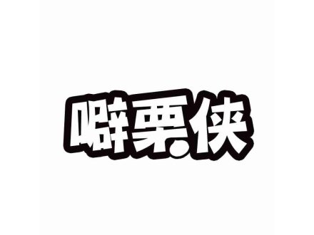 噼栗俠