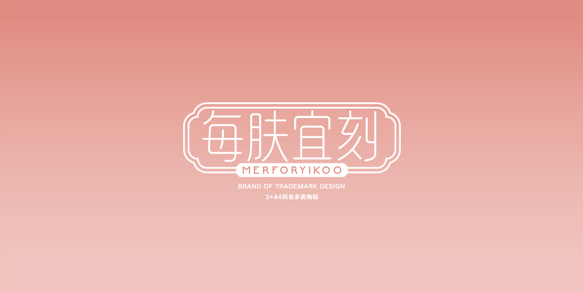 *膚宜刻*ERFORYIKOO商標設計稿