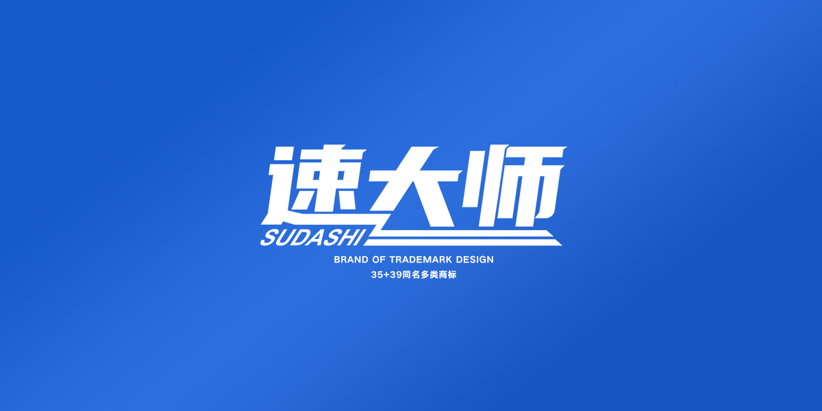 *大師商標(biāo)設(shè)計(jì)稿