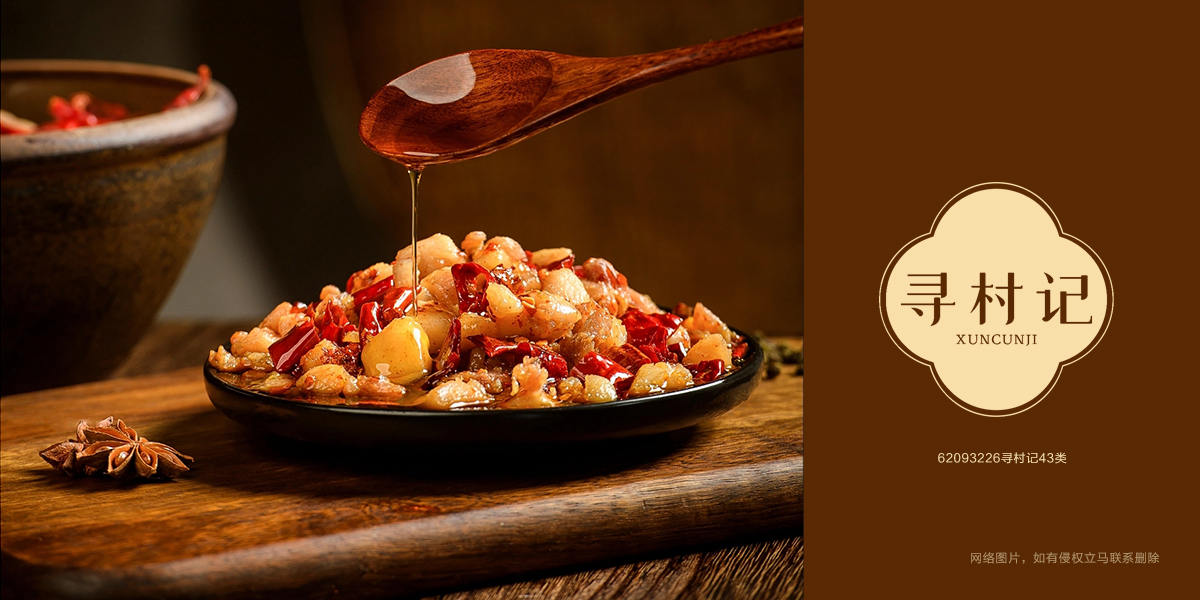 *村記商標設計稿