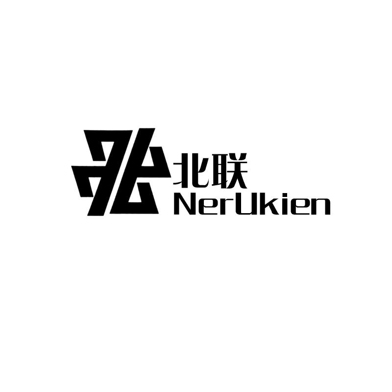 北聯(lián) NERUKIEN