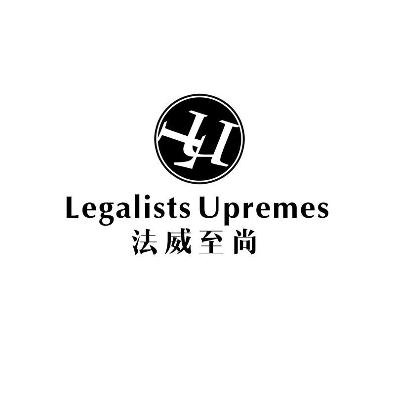 法威至尚 LEGALISTS UPREMES LU