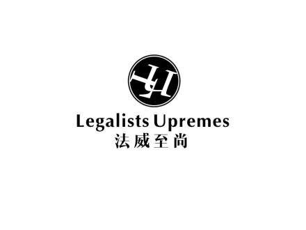 法威至尚 LEGALISTS UPREMES LU