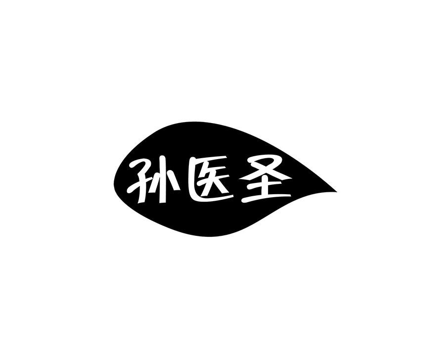 孫醫(yī)圣