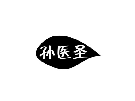 孫醫(yī)圣