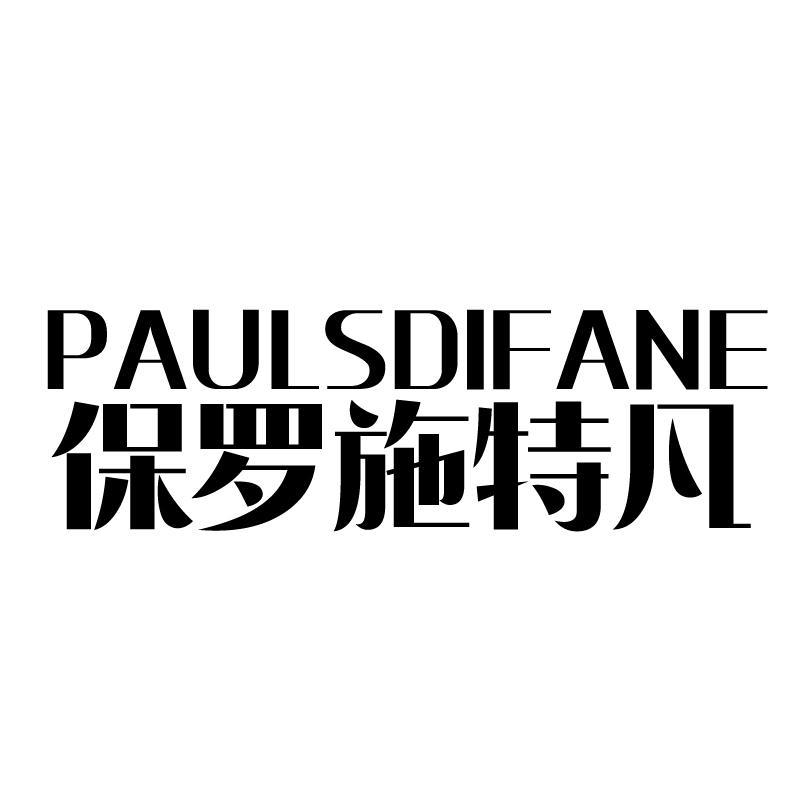 保羅施特凡 PAULSDIFANE