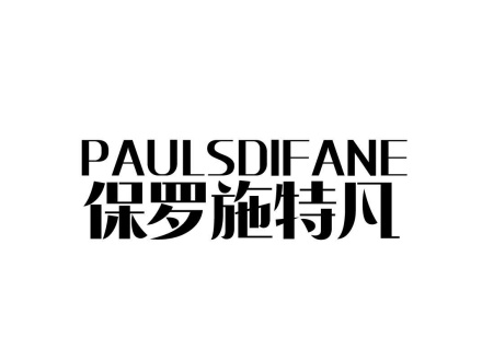 保羅施特凡 PAULSDIFANE