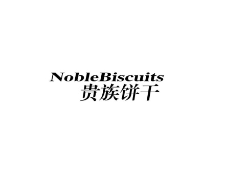 NOBLEBISCUITS 貴族餅干