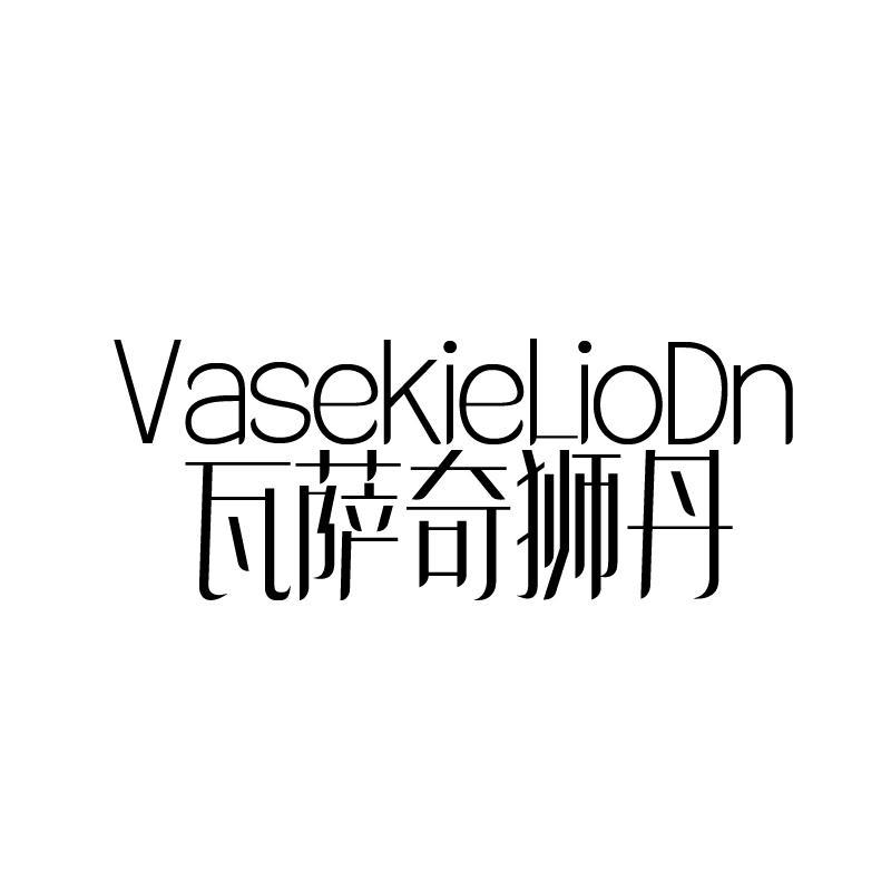 VASEKIELIODN 瓦薩奇獅丹