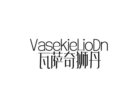 VASEKIELIODN 瓦薩奇獅丹