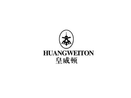 皇威頓 HUANGWEITON
