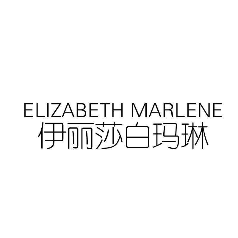 ELIZABETH MARLENE 伊麗莎白瑪琳