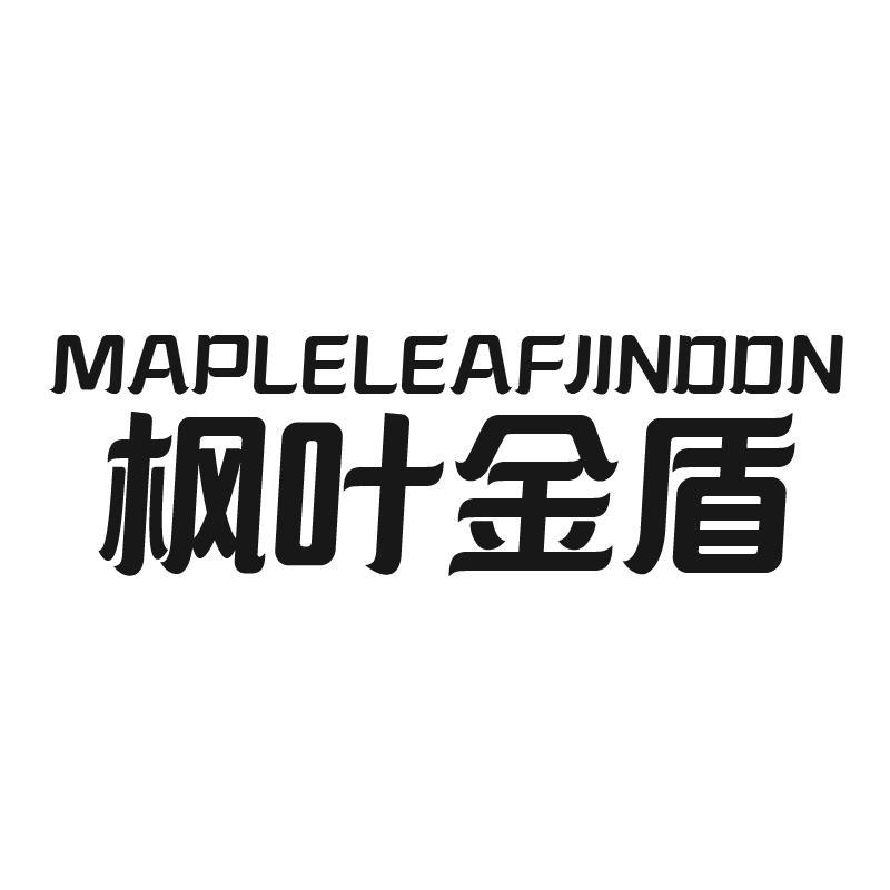 楓葉金盾 MAPLELEAFJINDDN