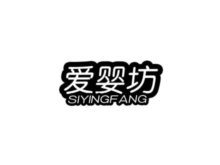 愛嬰坊 SIYINGFANG