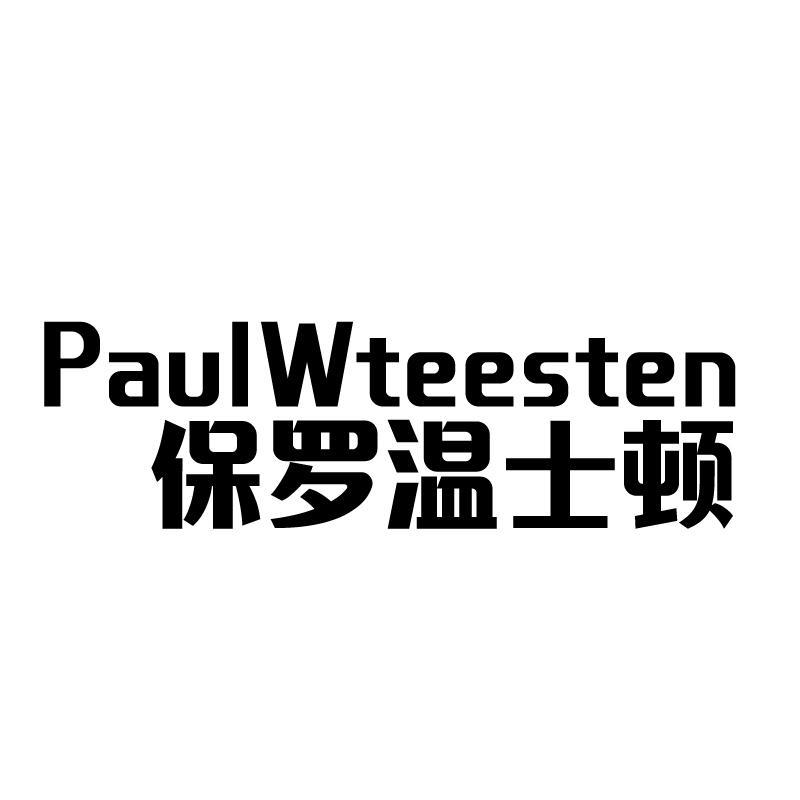 保羅溫士頓 PAUL WTEESTEN