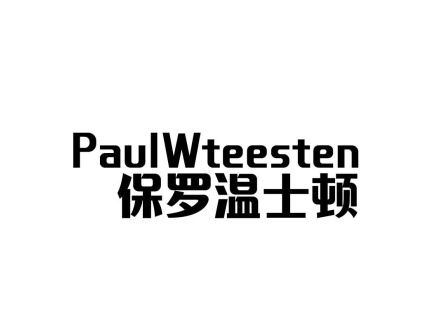 保羅溫士頓 PAUL WTEESTEN