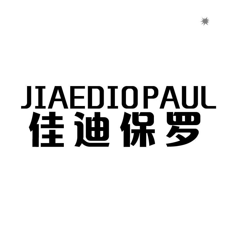 佳迪保羅 JIAEDIOPAUL