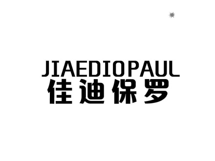 佳迪保羅 JIAEDIOPAUL