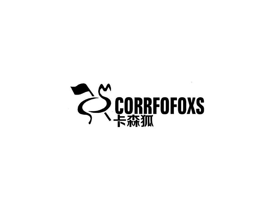 卡森狐 CORRFOFOXS