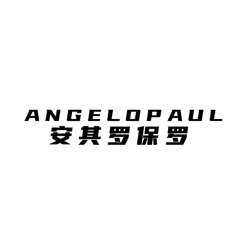 安其羅保羅 ANGELOPAUL