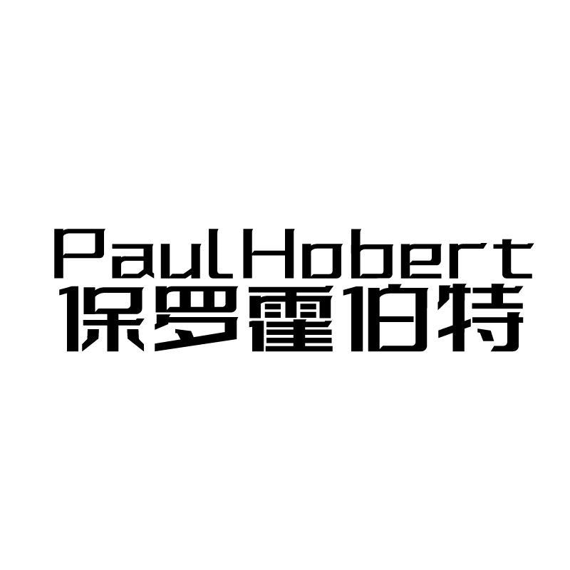 PAULHOBERT 保羅霍伯特