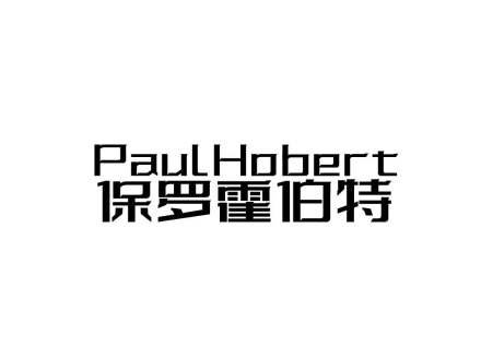 PAULHOBERT 保羅霍伯特