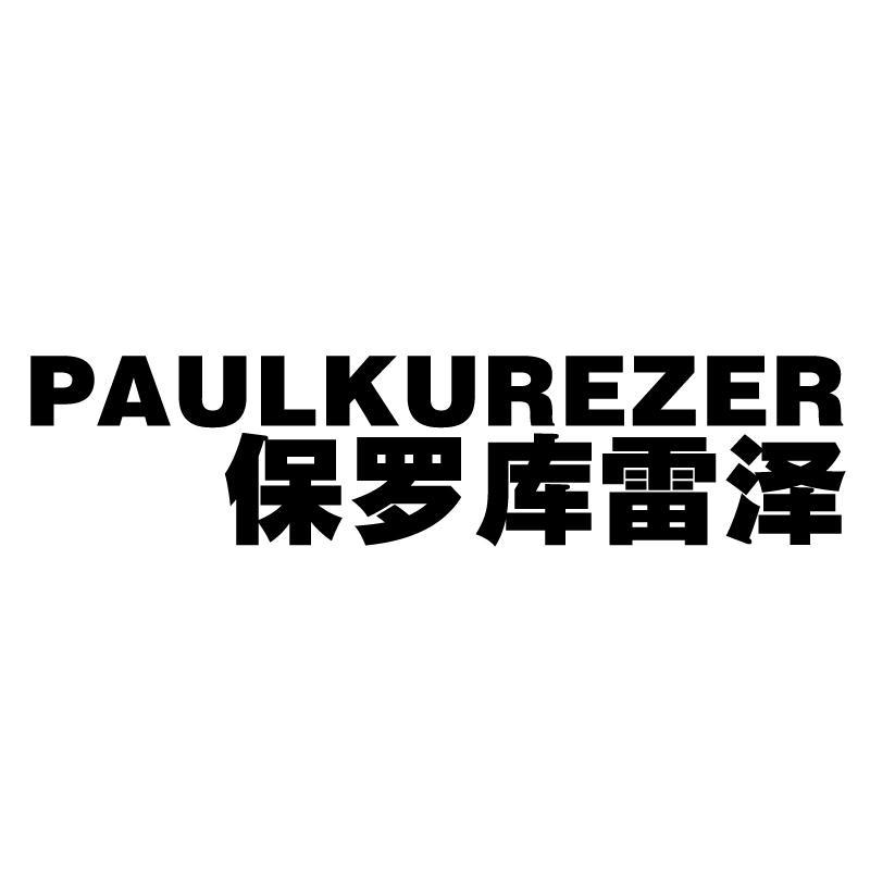 PAULKUREZER 保羅庫(kù)雷澤