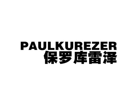 PAULKUREZER 保羅庫雷澤