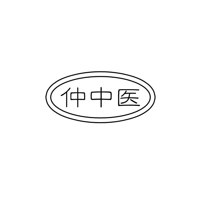 仲中醫(yī)