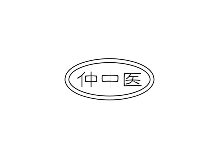 仲中醫(yī)