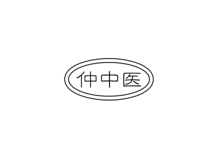 仲中醫(yī)